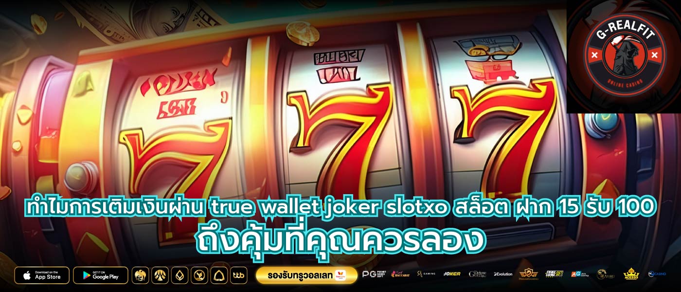 ทำไมการเติมเงินผ่าน true wallet joker slotxo สล็อต ฝาก 15 รับ 100 ถึงคุ้มที่คุณควรลอง
