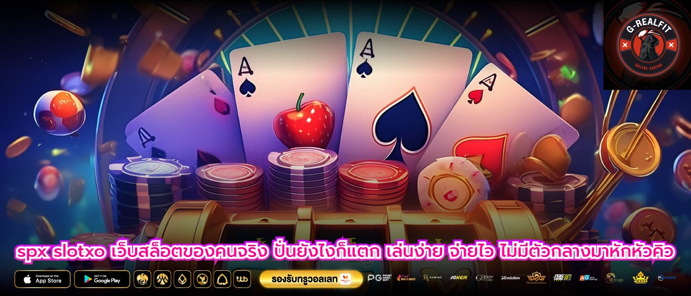spx slotxo เว็บสล็อตของคนจริง ปั่นยังไงก็แตก เล่นง่าย จ่ายไว ไม่มีตัวกลางมาหักหัวคิว