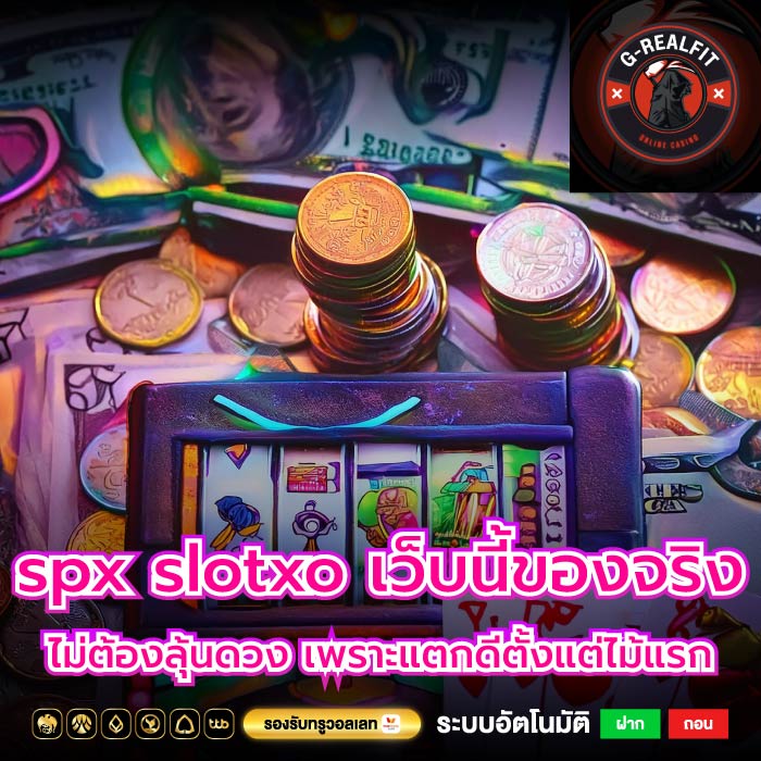spx slotxo เว็บนี้ของจริง ไม่ต้องลุ้นดวง เพราะแตกดีตั้งแต่ไม้แรก