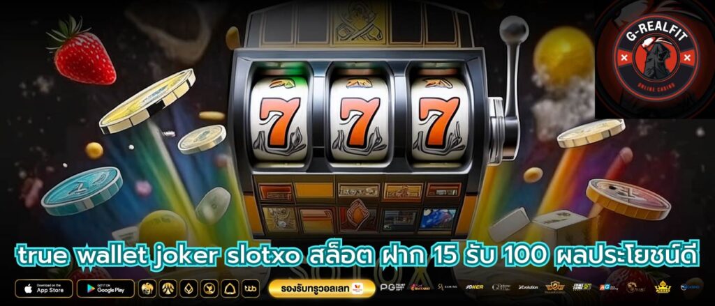true wallet joker slotxo สล็อต ฝาก 15 รับ 100 ผลประโยชน์ดี