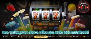 true wallet joker slotxo สล็อต ฝาก 15 รับ 100 ผลประโยชน์ดี