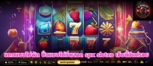 แตกแบบไม่พัก ปั่นแบบไม่มีพลาด spx slotxo เว็บนี้มีแต่รวย